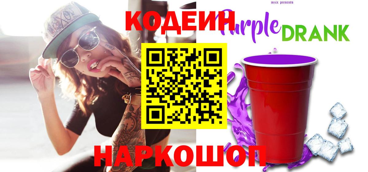 Кодеиновый сироп Lean Purple Drank  Кодеиновый сироп Lean напиток Lean (лин)  Гусев  Вход с VPN 